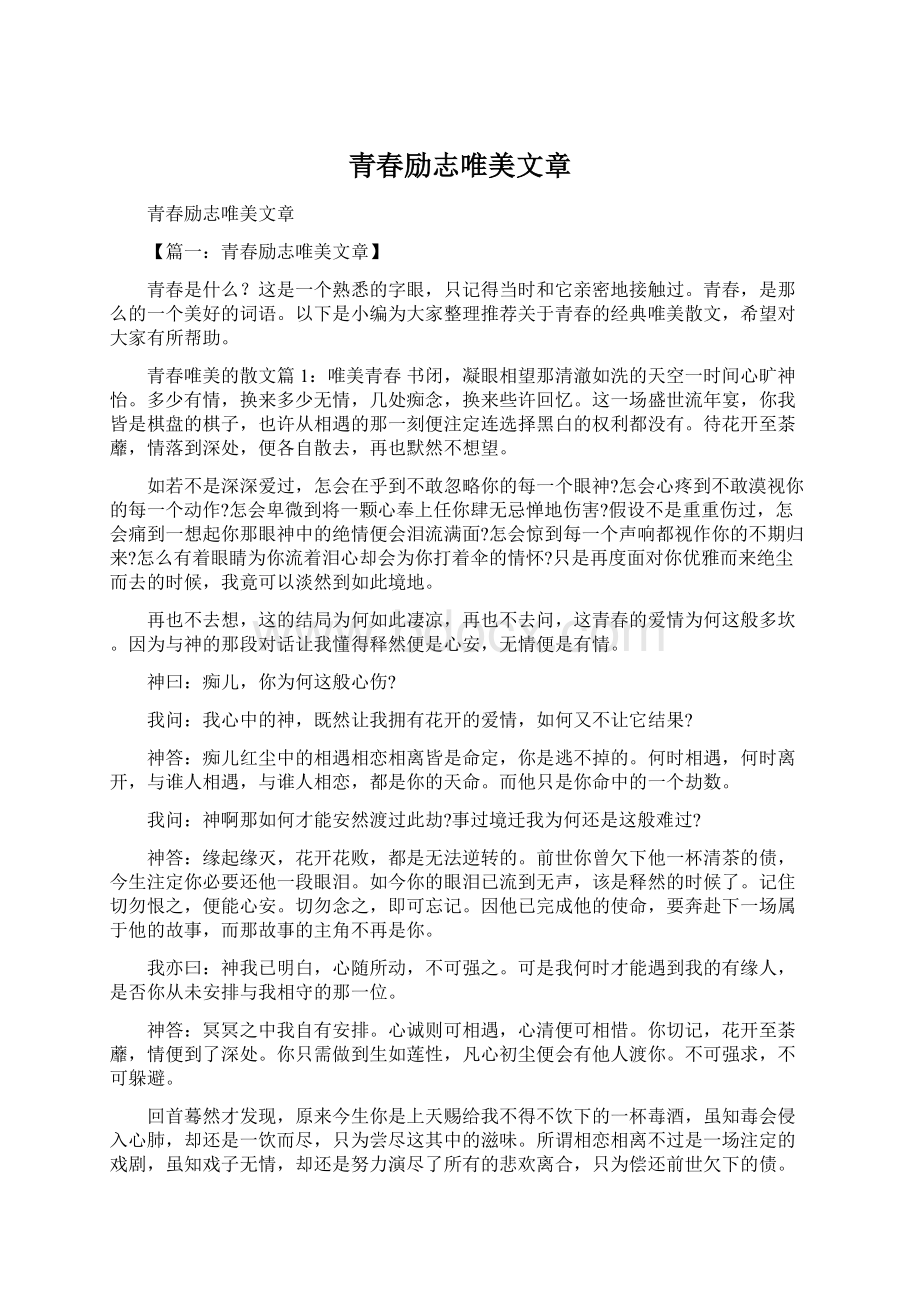 青春励志唯美文章.docx_第1页