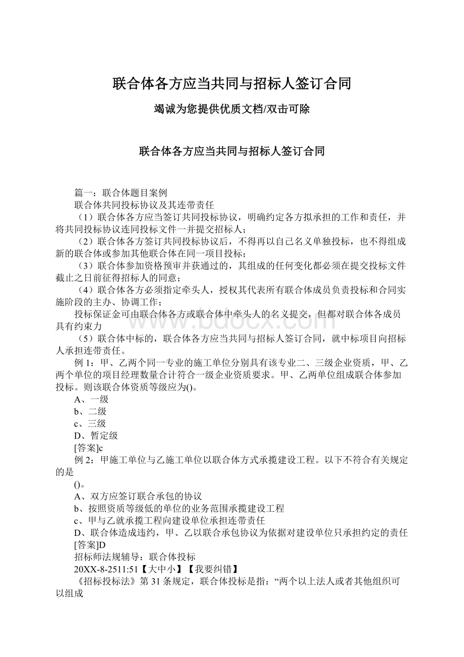 联合体各方应当共同与招标人签订合同.docx_第1页