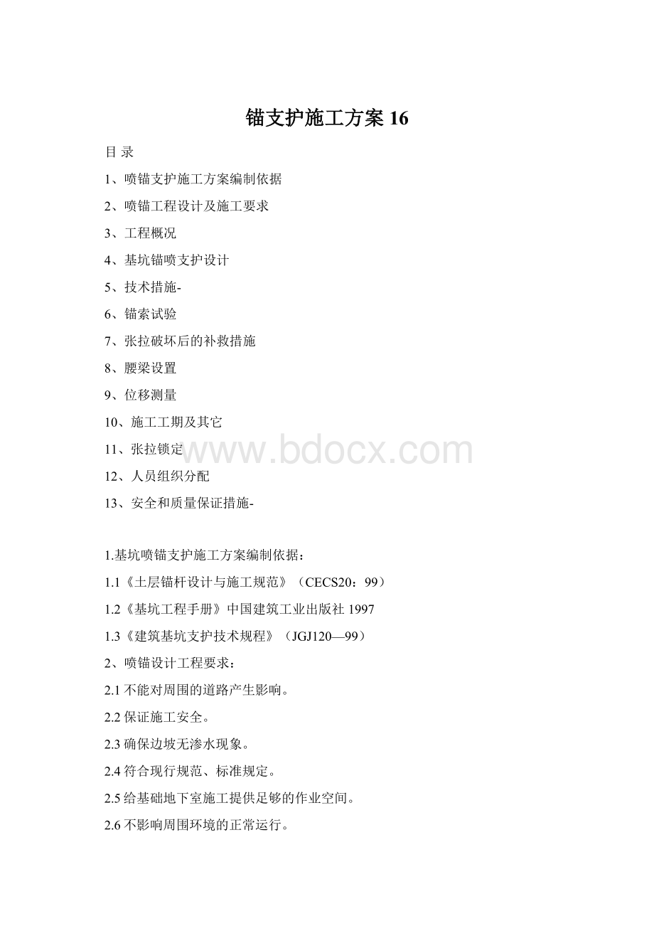 锚支护施工方案16.docx_第1页