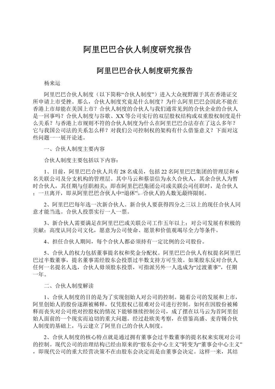 阿里巴巴合伙人制度研究报告.docx_第1页