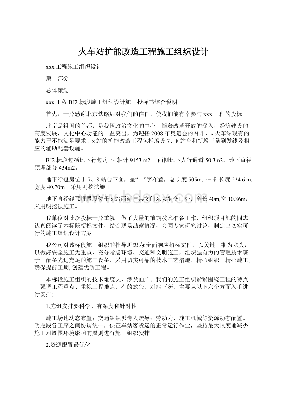 火车站扩能改造工程施工组织设计.docx