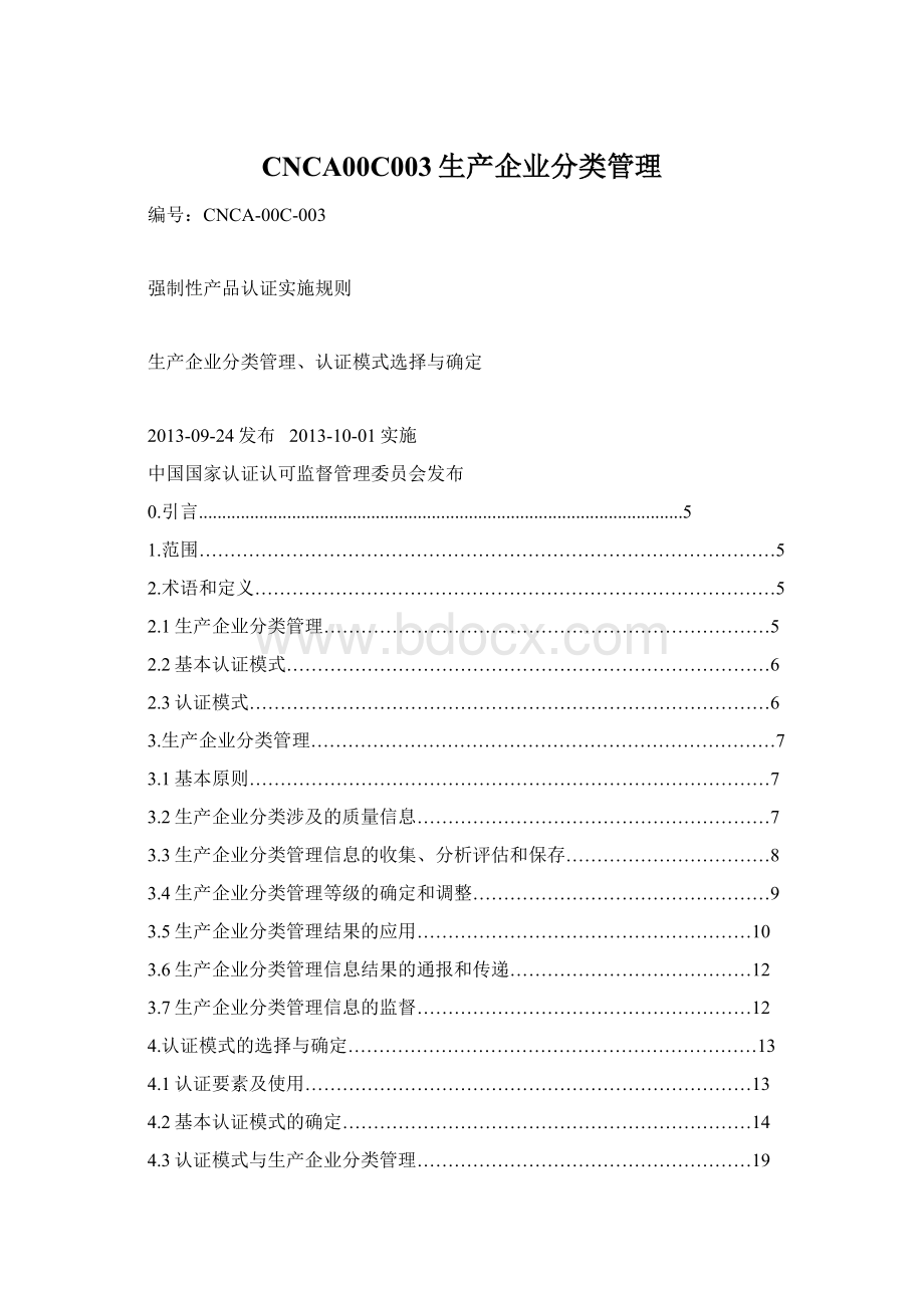 CNCA00C003生产企业分类管理.docx_第1页