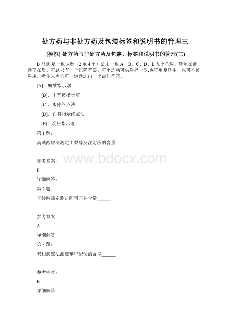 处方药与非处方药及包装标签和说明书的管理三.docx