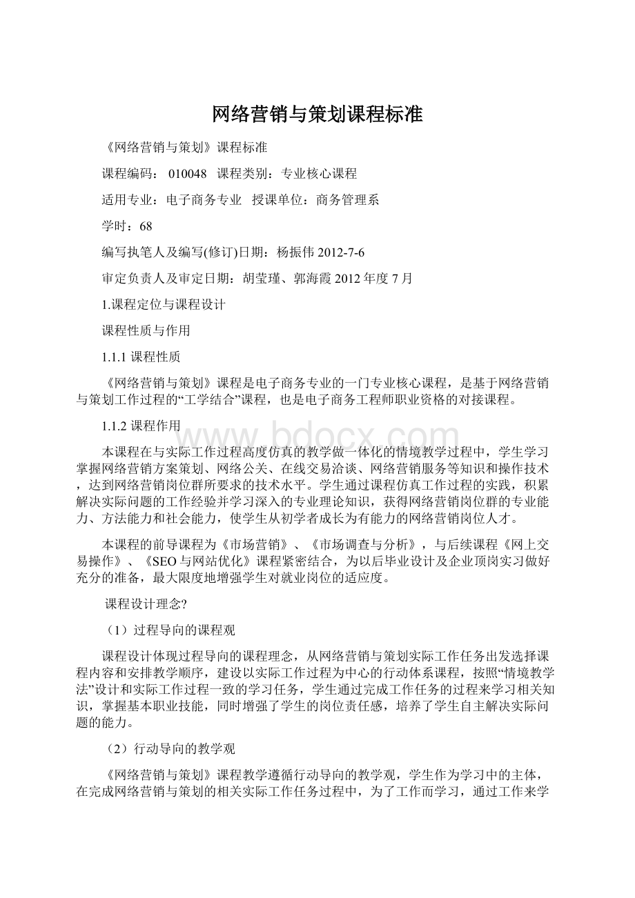 网络营销与策划课程标准.docx