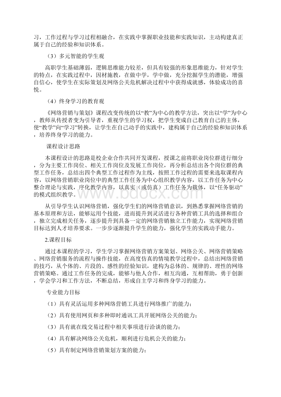 网络营销与策划课程标准.docx_第2页