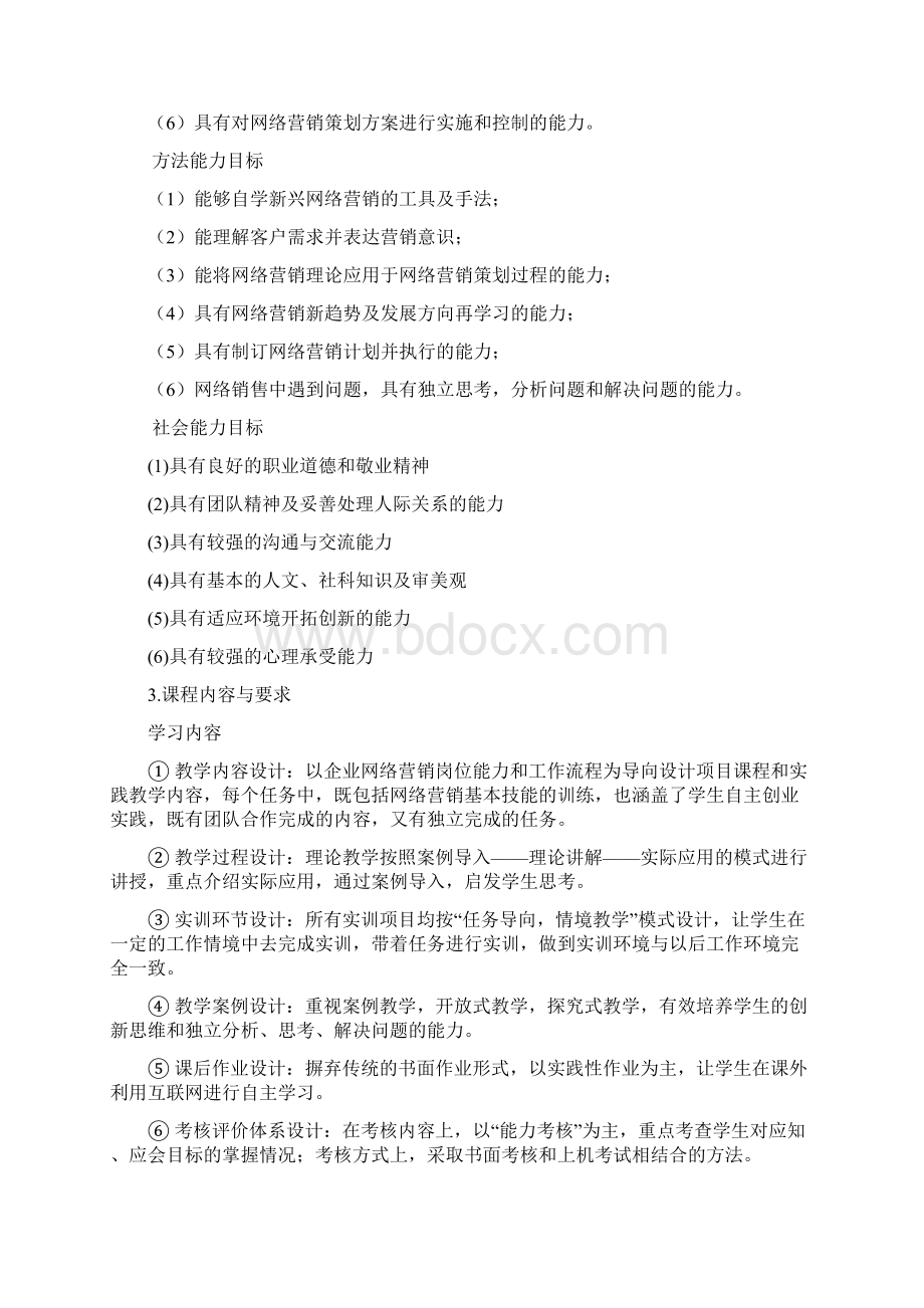 网络营销与策划课程标准.docx_第3页