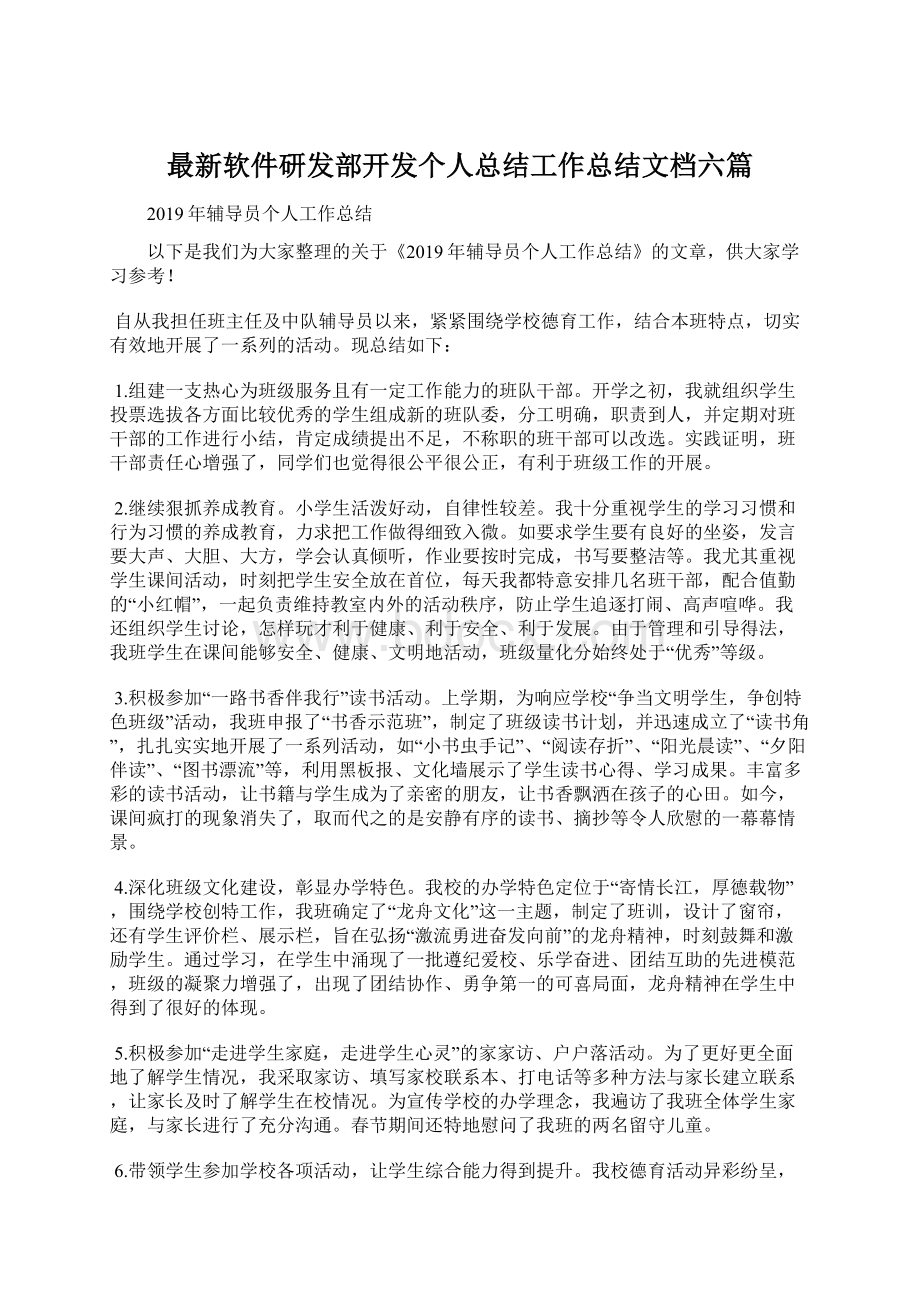 最新软件研发部开发个人总结工作总结文档六篇.docx_第1页