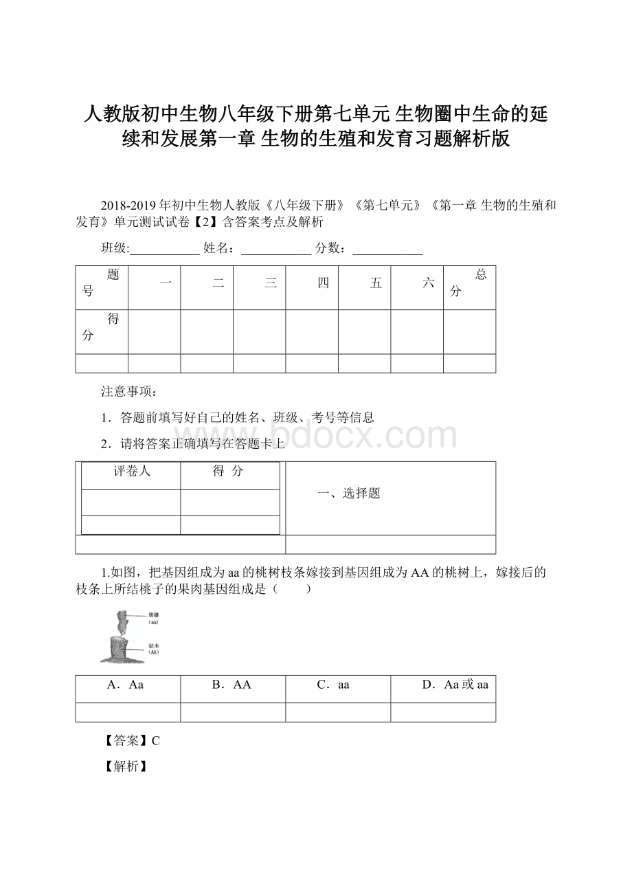 人教版初中生物八年级下册第七单元 生物圈中生命的延续和发展第一章 生物的生殖和发育习题解析版.docx