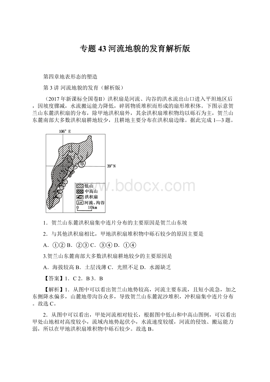 专题43 河流地貌的发育解析版.docx_第1页