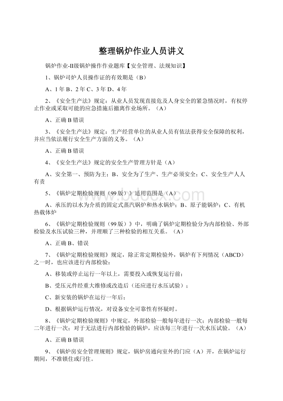 整理锅炉作业人员讲义.docx_第1页