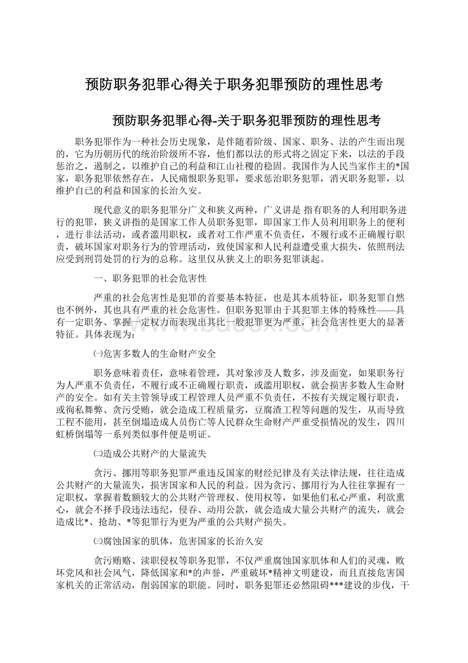 预防职务犯罪心得关于职务犯罪预防的理性思考.docx_第1页