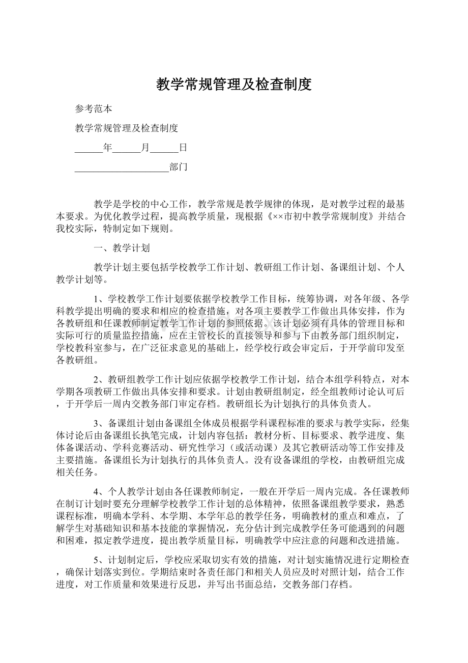 教学常规管理及检查制度.docx