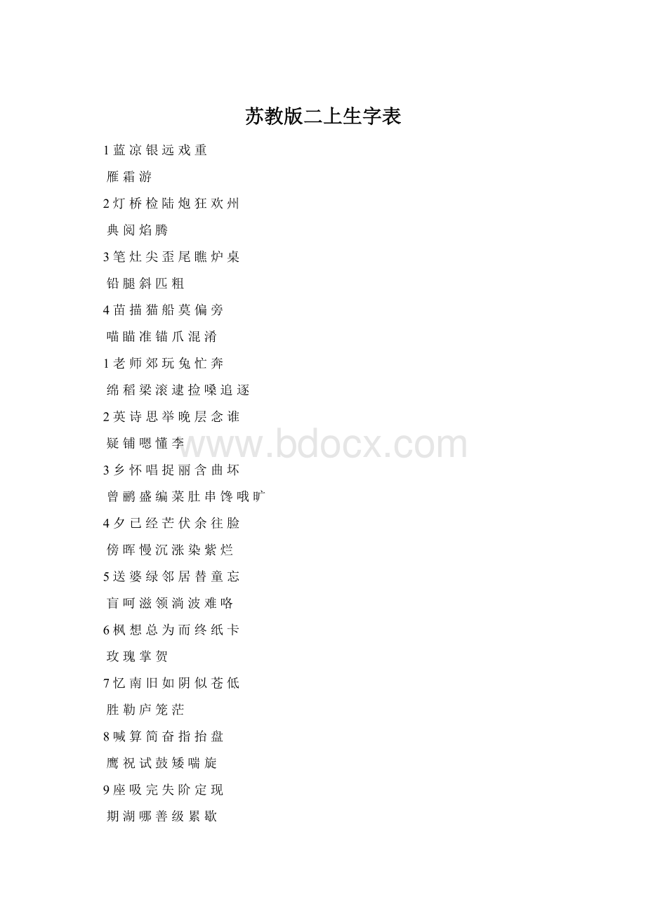 苏教版二上生字表.docx_第1页