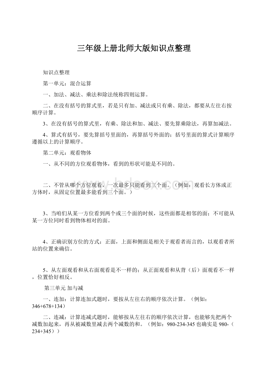 三年级上册北师大版知识点整理.docx