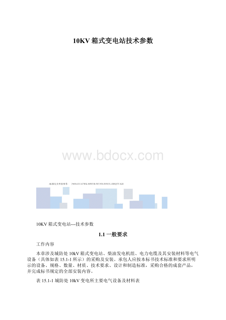 10KV箱式变电站技术参数.docx_第1页