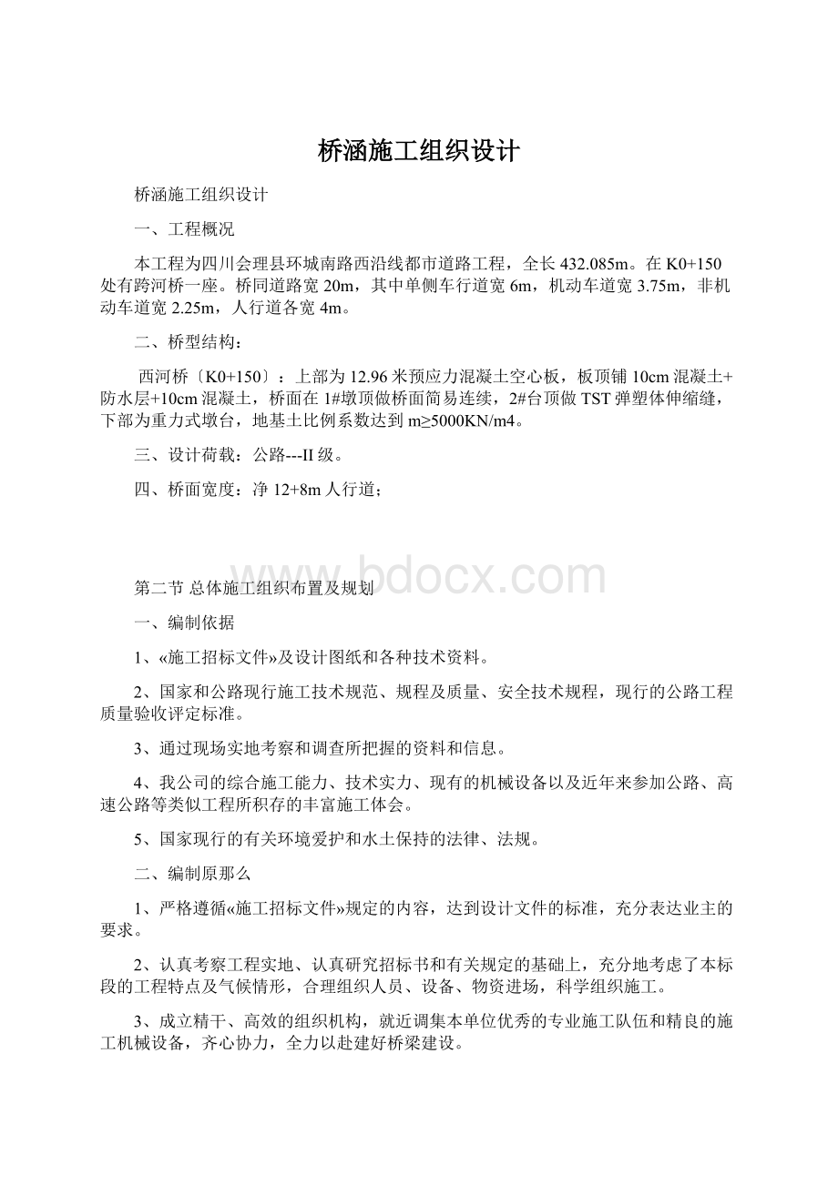 桥涵施工组织设计.docx