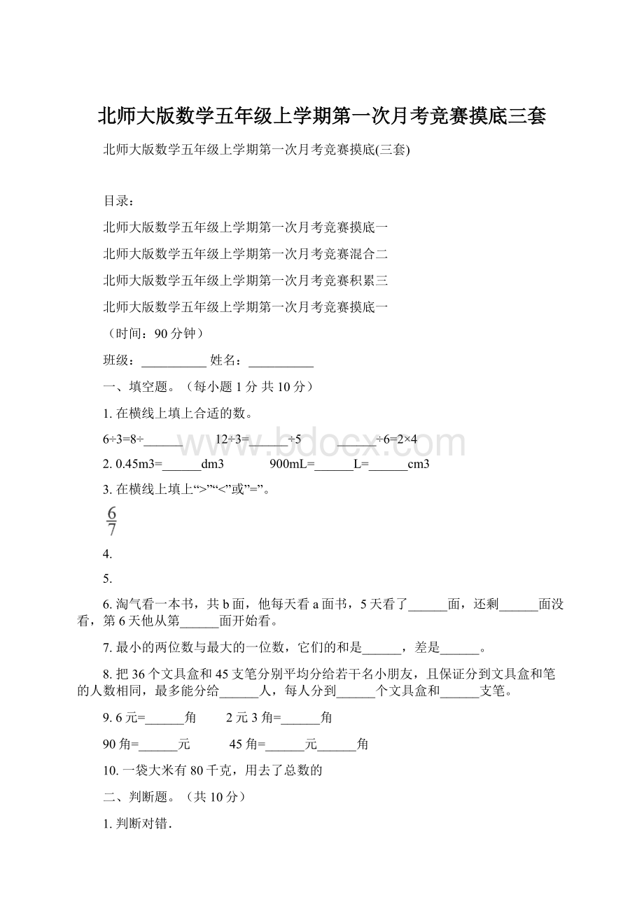 北师大版数学五年级上学期第一次月考竞赛摸底三套.docx_第1页