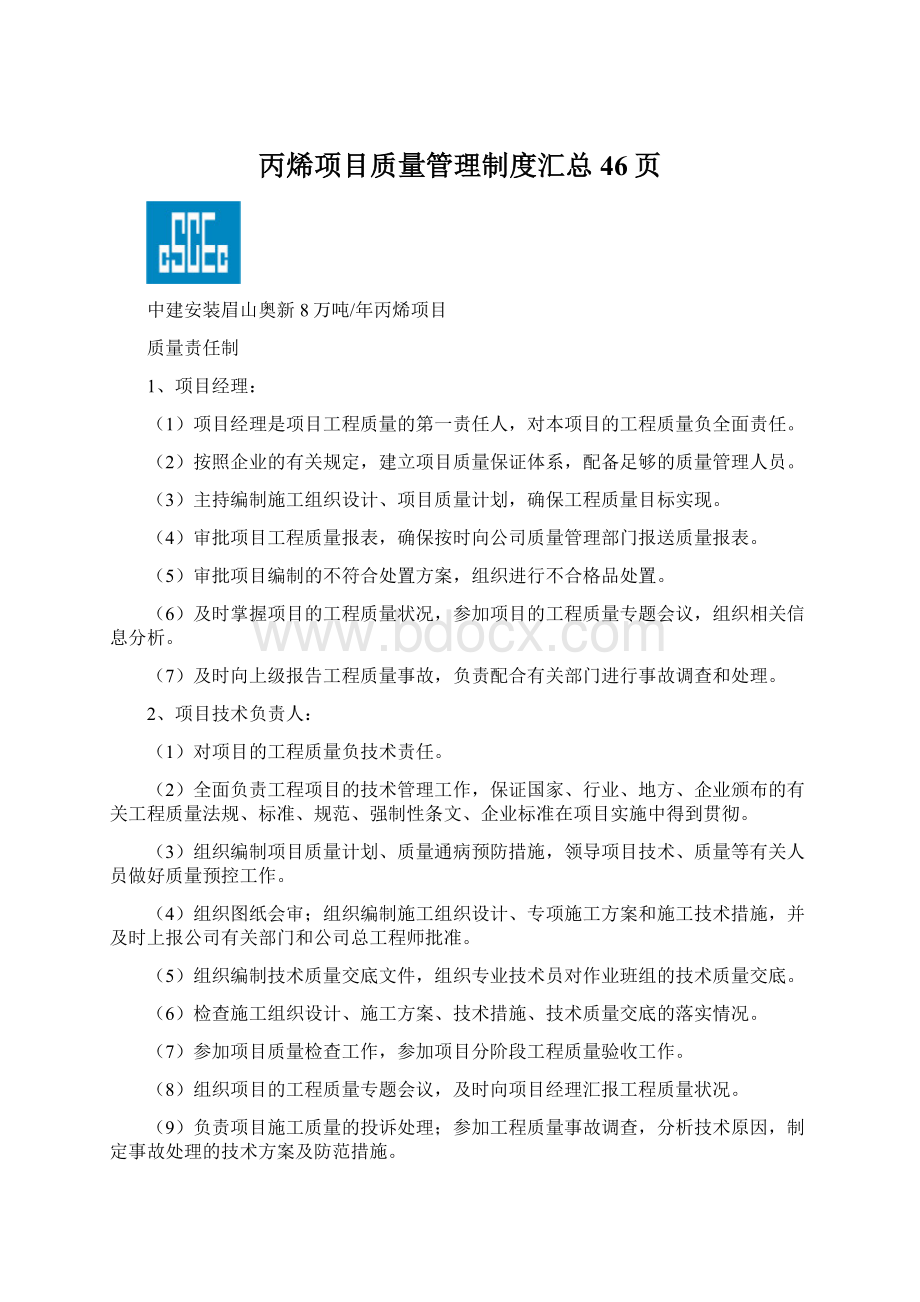 丙烯项目质量管理制度汇总46页.docx_第1页