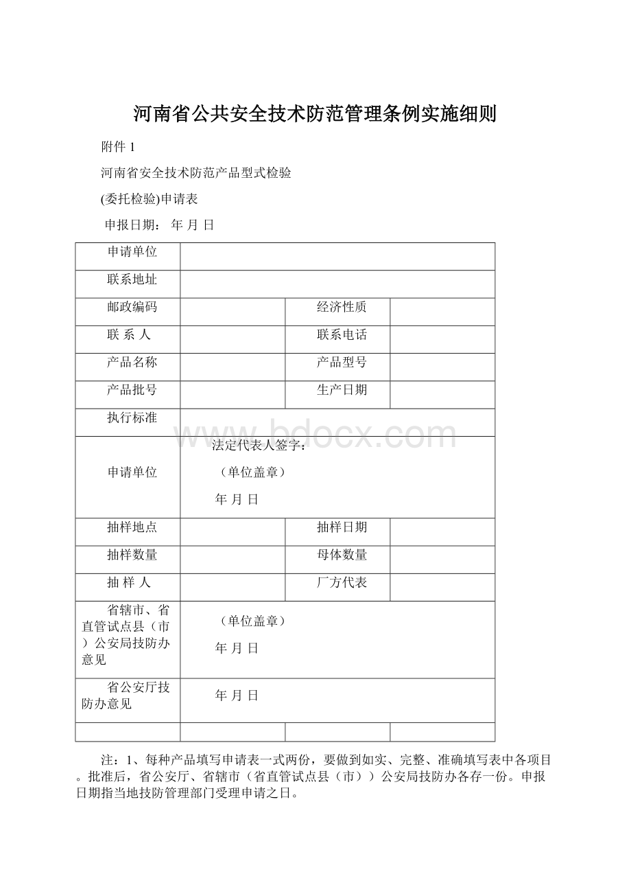 河南省公共安全技术防范管理条例实施细则.docx_第1页