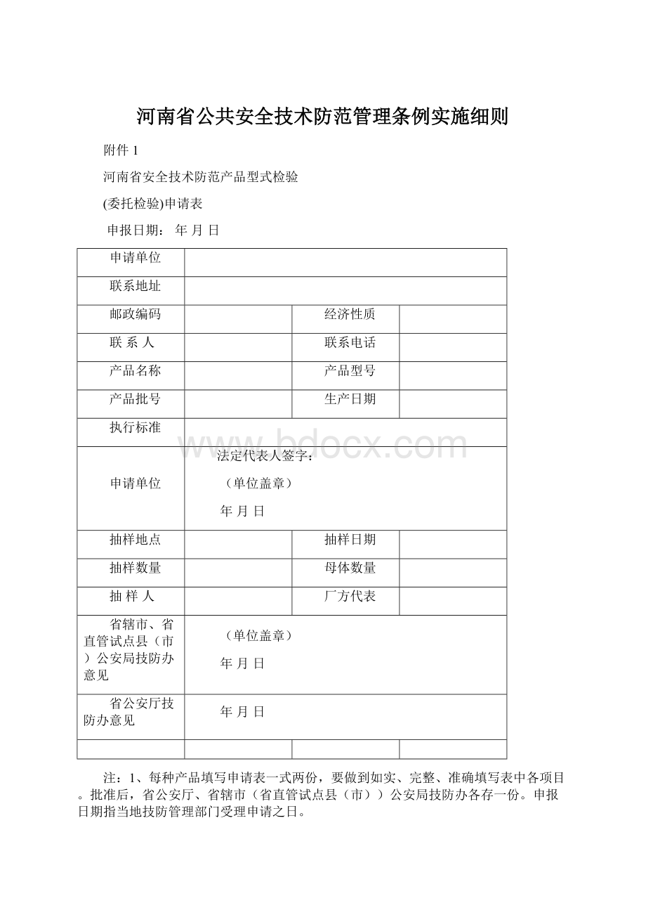 河南省公共安全技术防范管理条例实施细则.docx