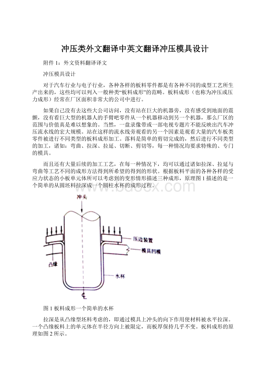 冲压类外文翻译中英文翻译冲压模具设计.docx