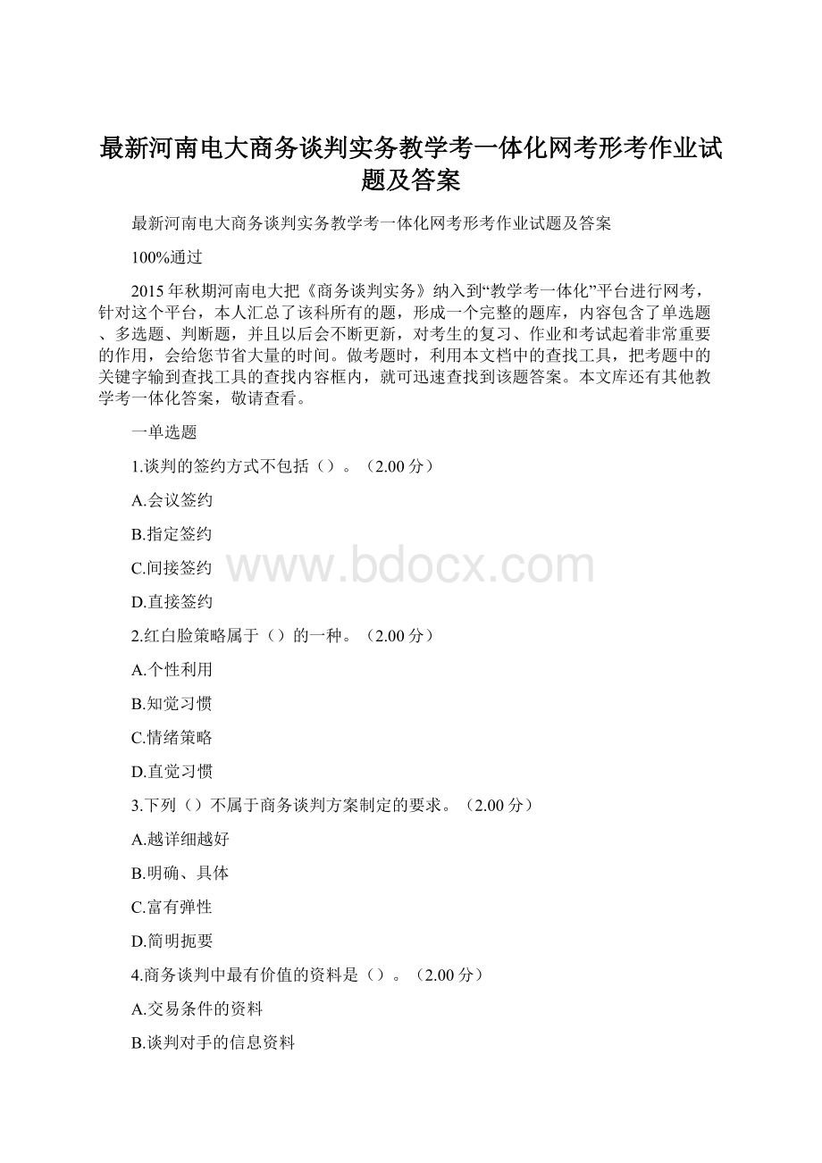 最新河南电大商务谈判实务教学考一体化网考形考作业试题及答案.docx