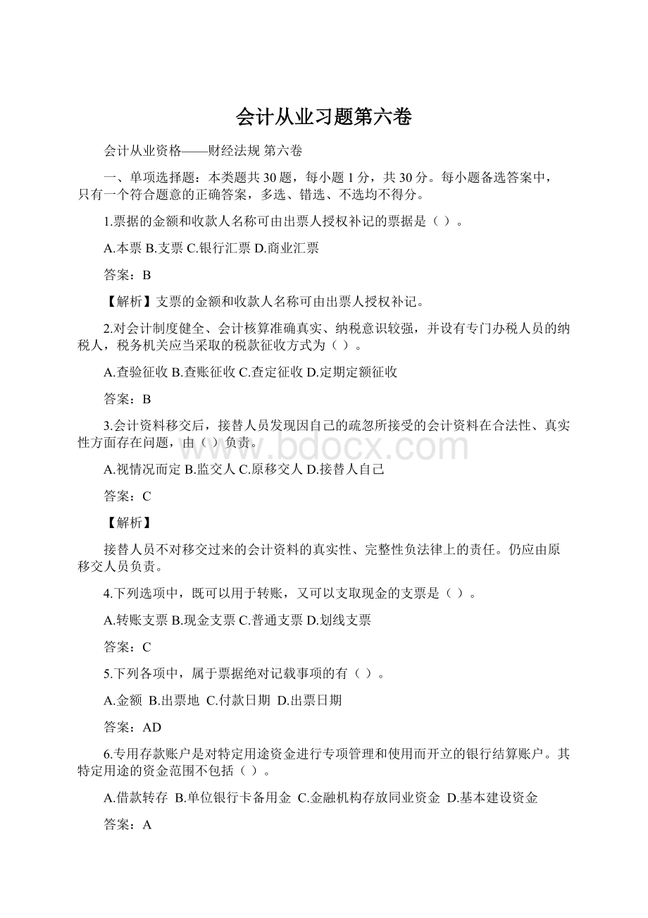 会计从业习题第六卷.docx