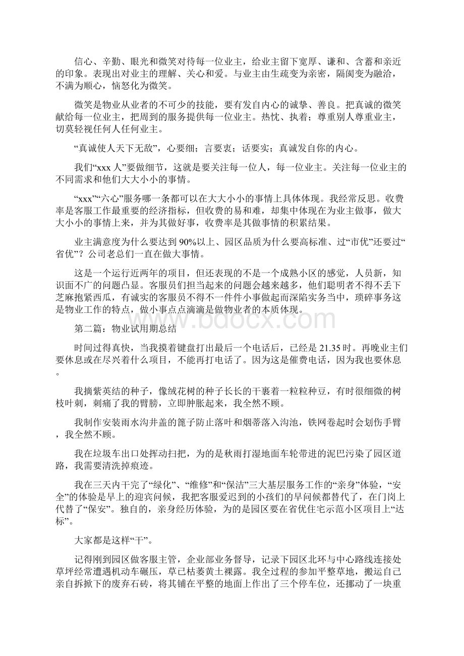 物业试用期总结多篇.docx_第2页