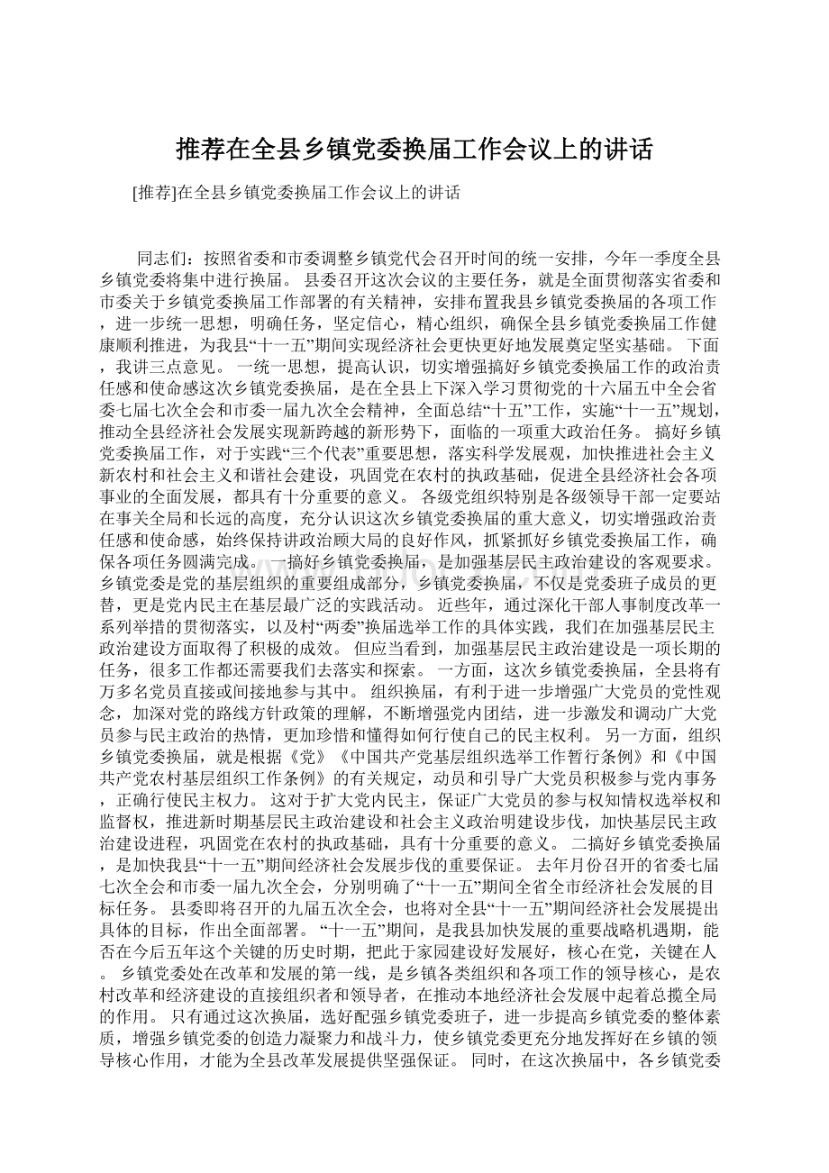 推荐在全县乡镇党委换届工作会议上的讲话.docx_第1页