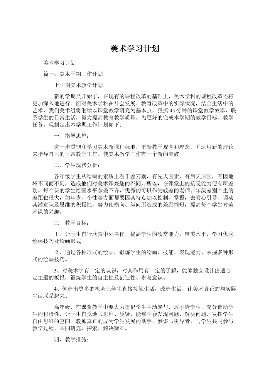 美术学习计划.docx