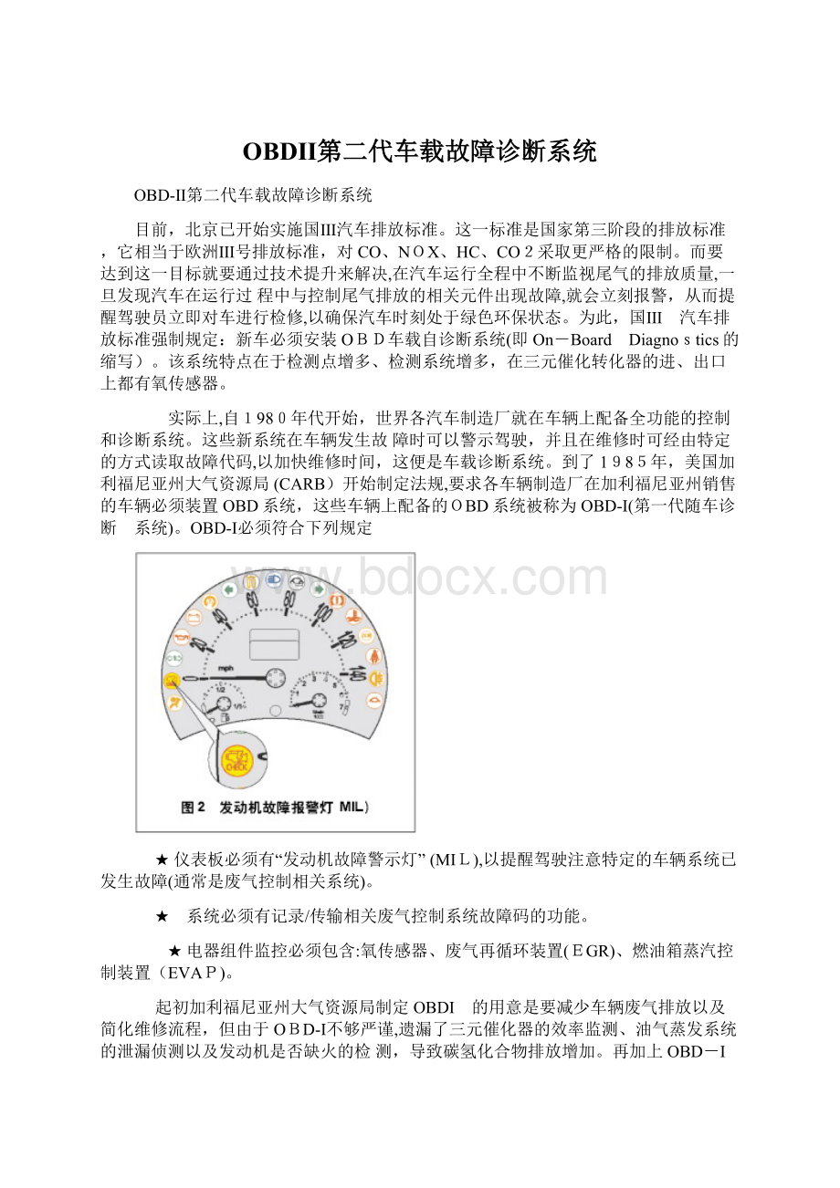 OBDⅡ第二代车载故障诊断系统.docx_第1页