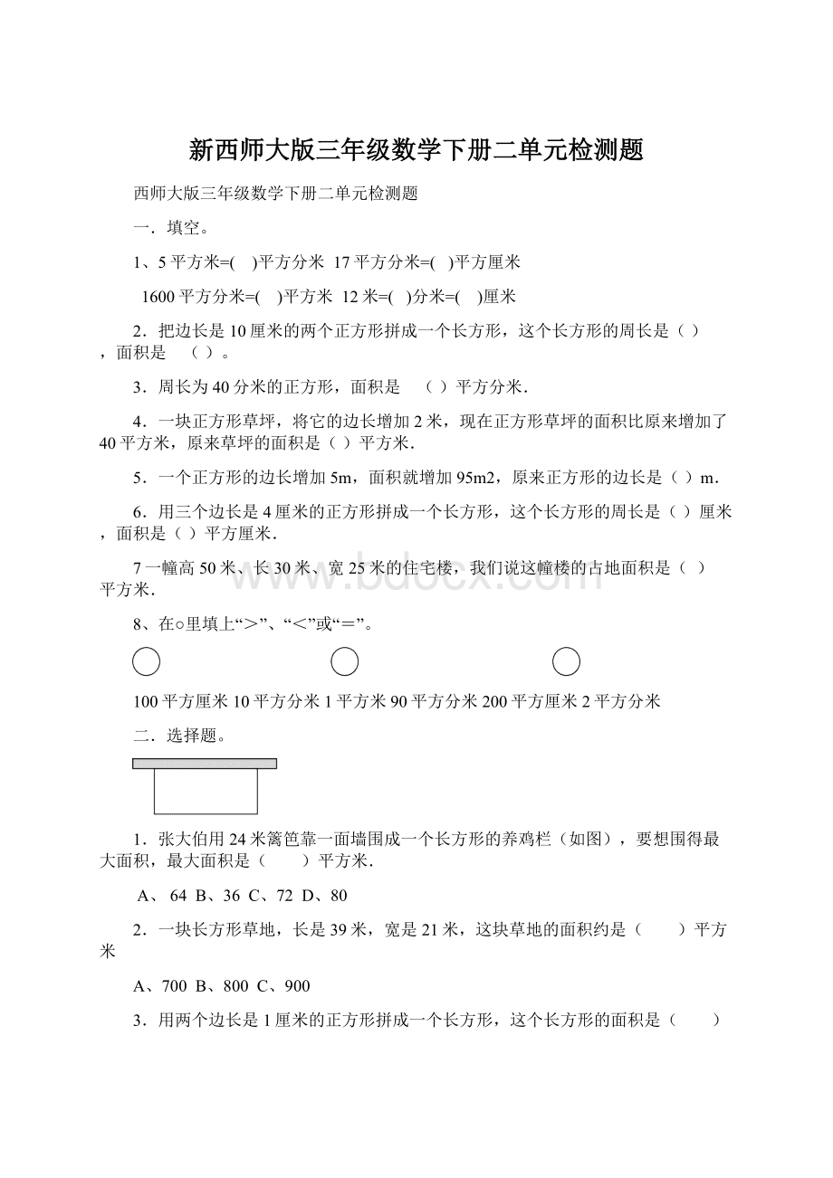 新西师大版三年级数学下册二单元检测题.docx_第1页