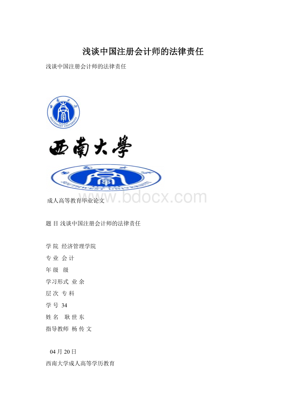 浅谈中国注册会计师的法律责任.docx