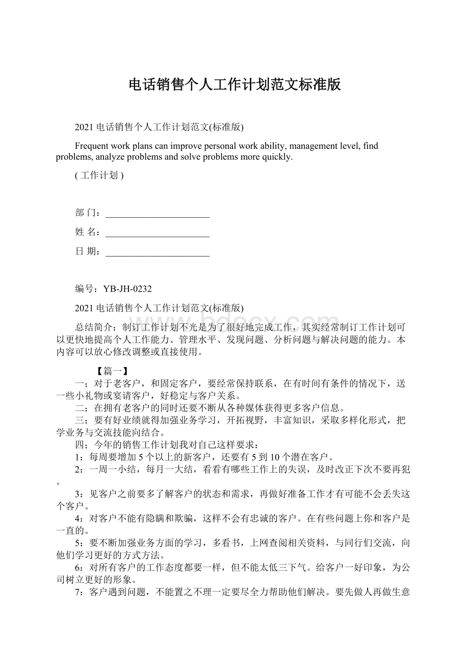 电话销售个人工作计划范文标准版.docx