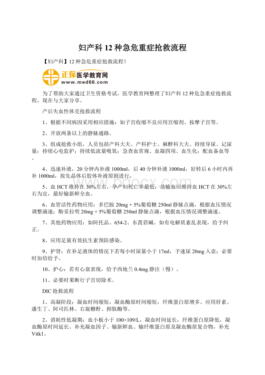 妇产科12种急危重症抢救流程.docx_第1页