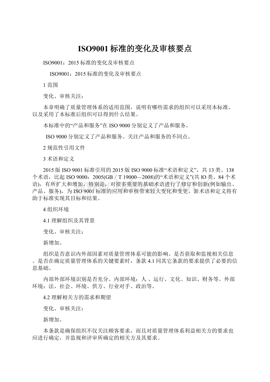 ISO9001标准的变化及审核要点.docx_第1页