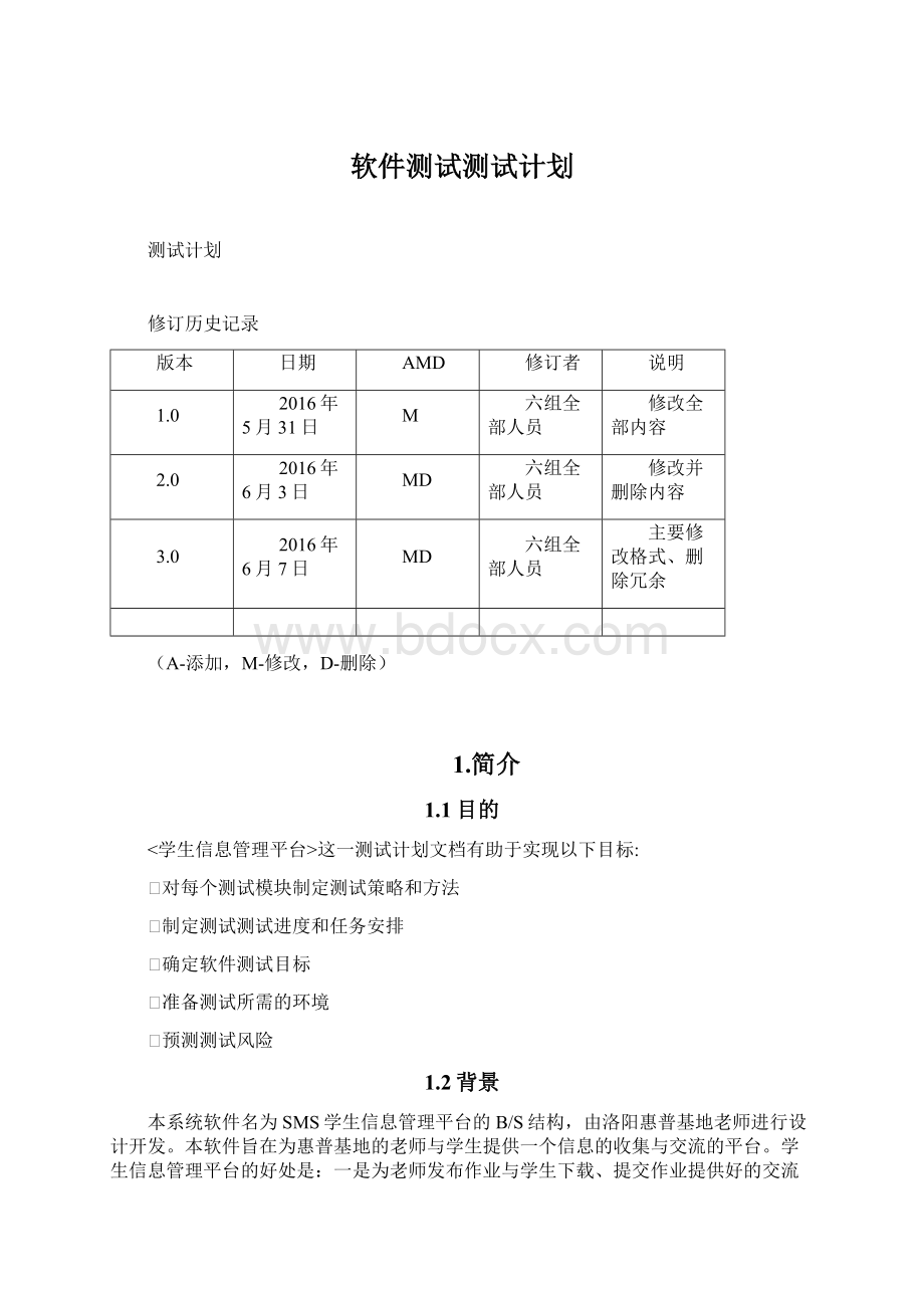 软件测试测试计划.docx_第1页