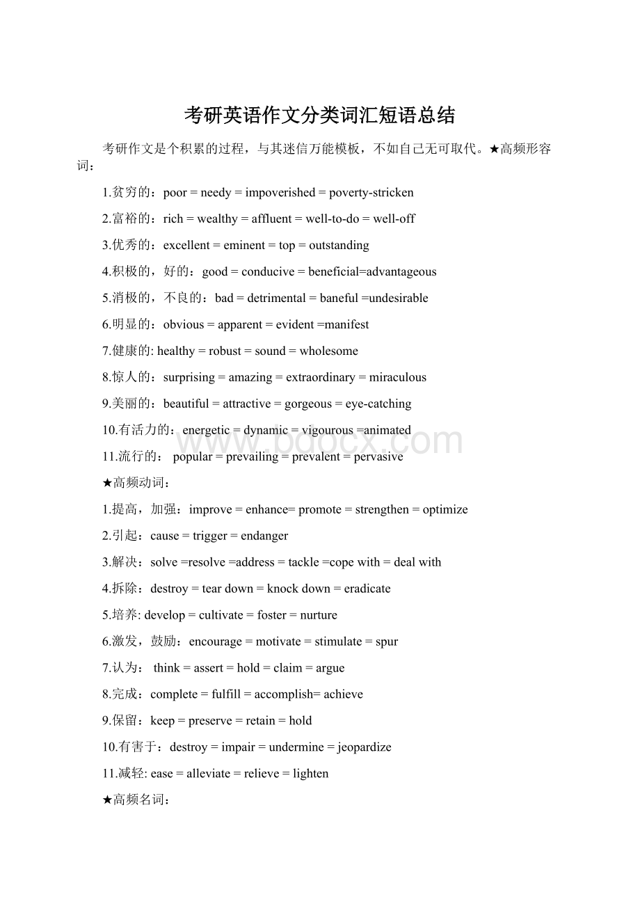 考研英语作文分类词汇短语总结.docx_第1页