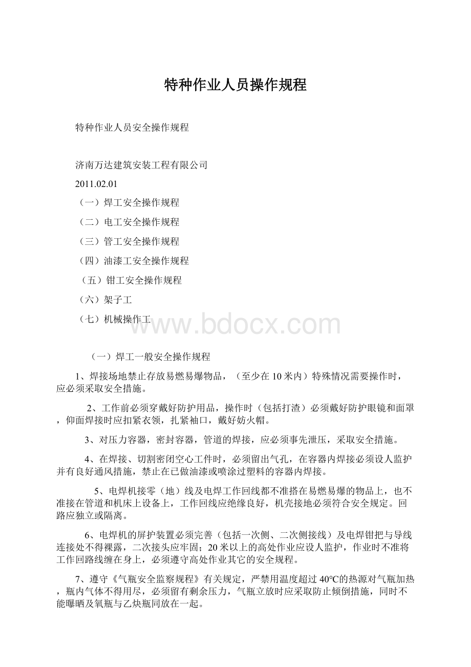 特种作业人员操作规程.docx_第1页