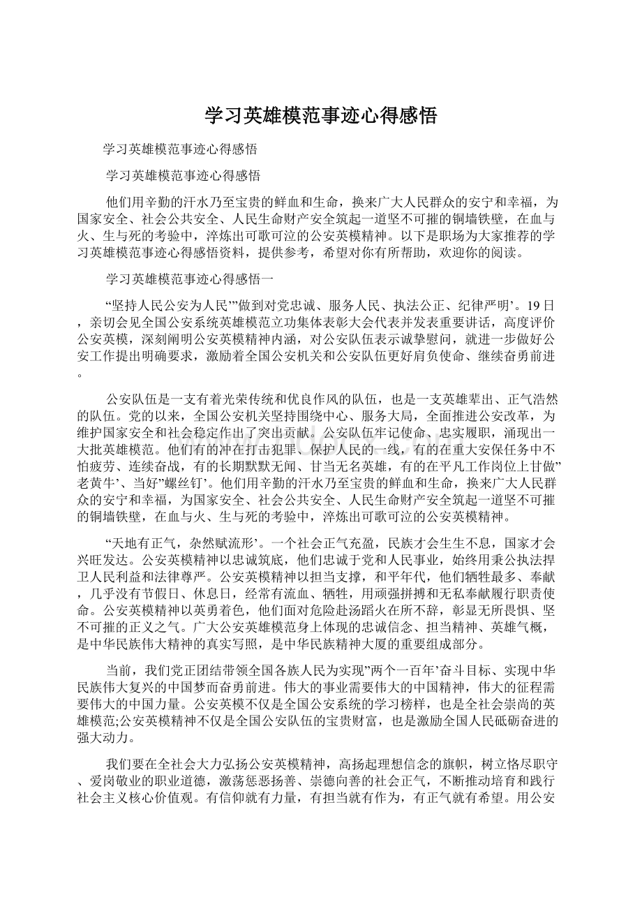 学习英雄模范事迹心得感悟.docx