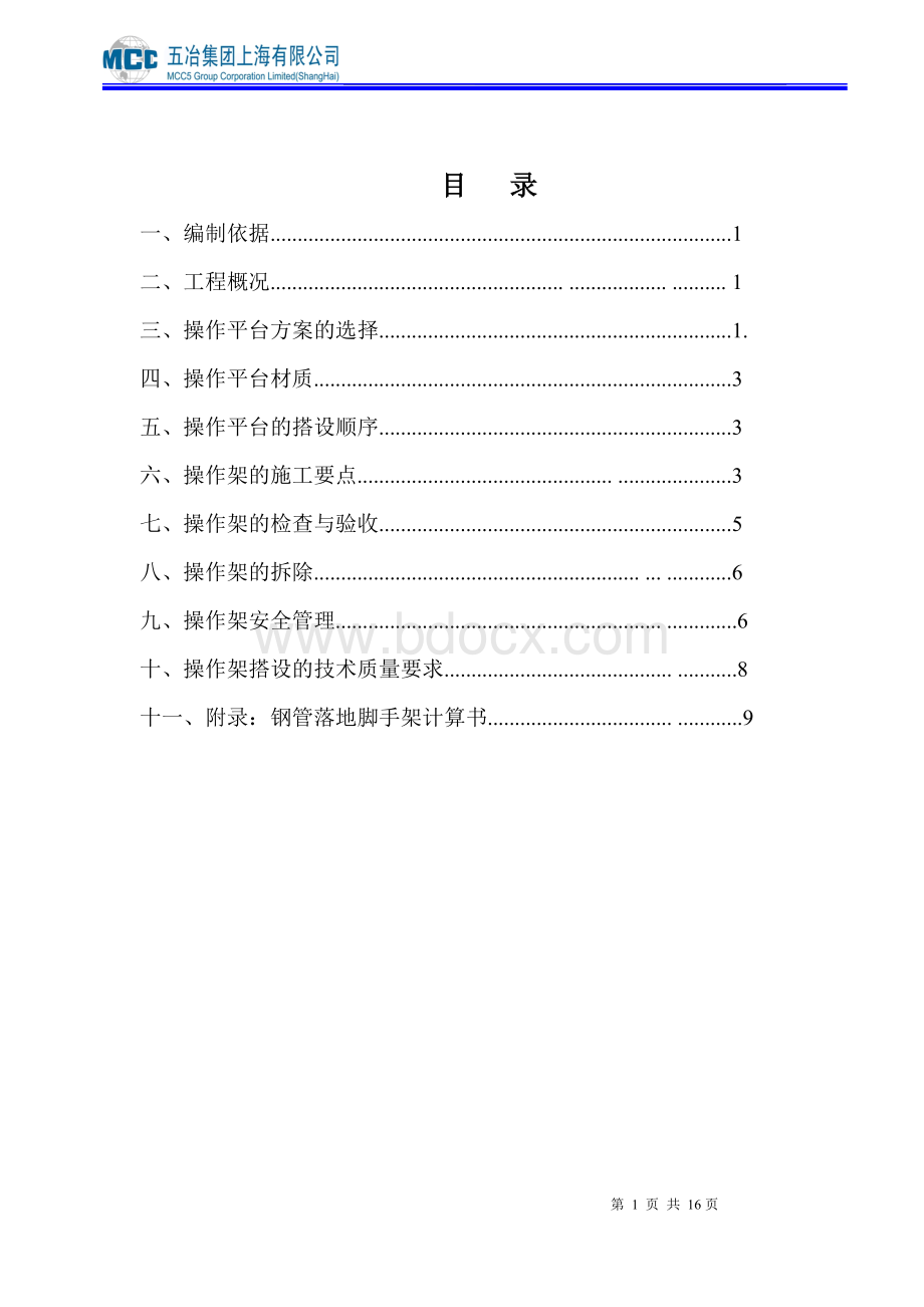 操作平台专项施工方案.doc_第1页