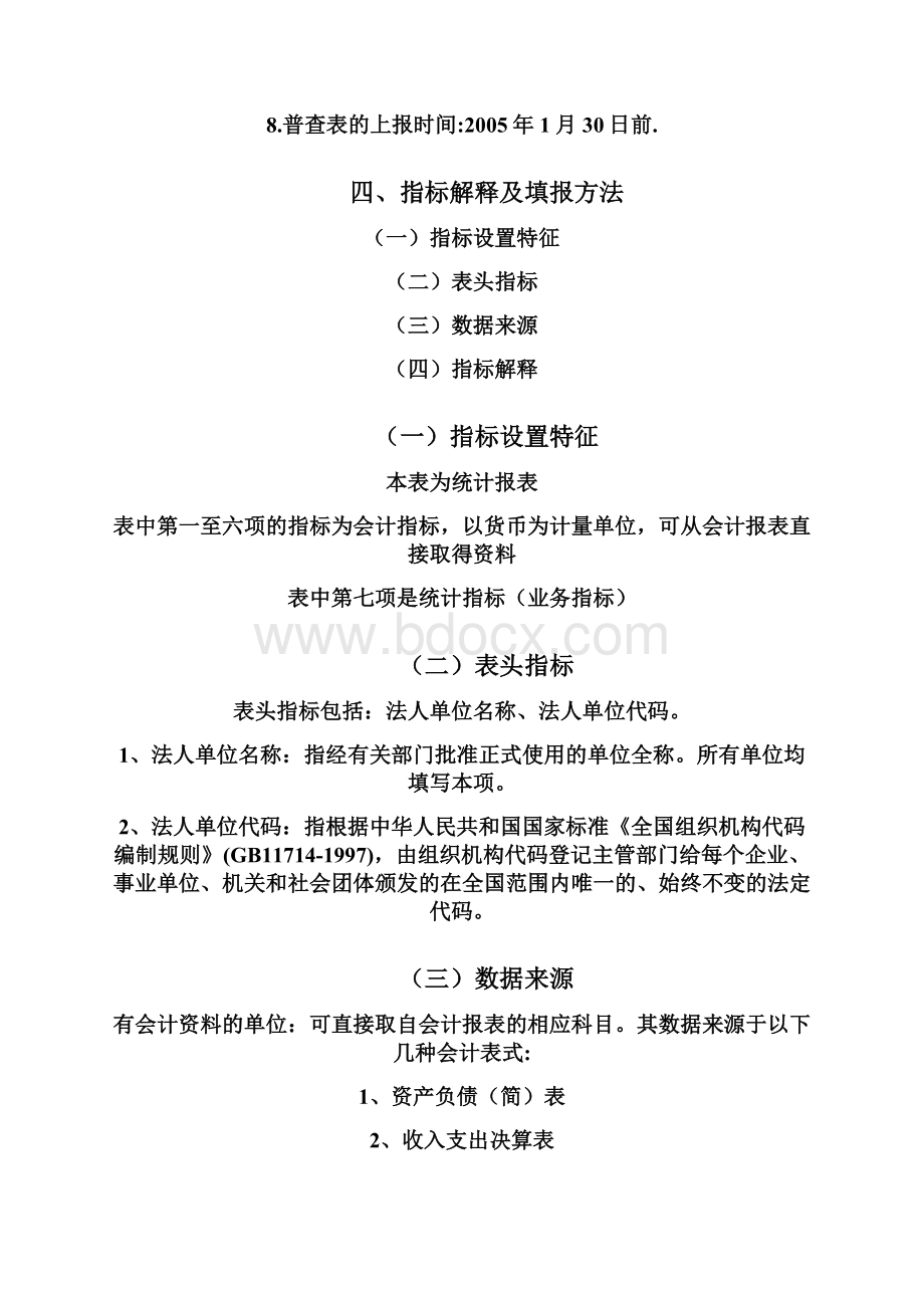 财务管理财务表格行政事业单位财务状况表指标解释及填报要求.docx_第3页