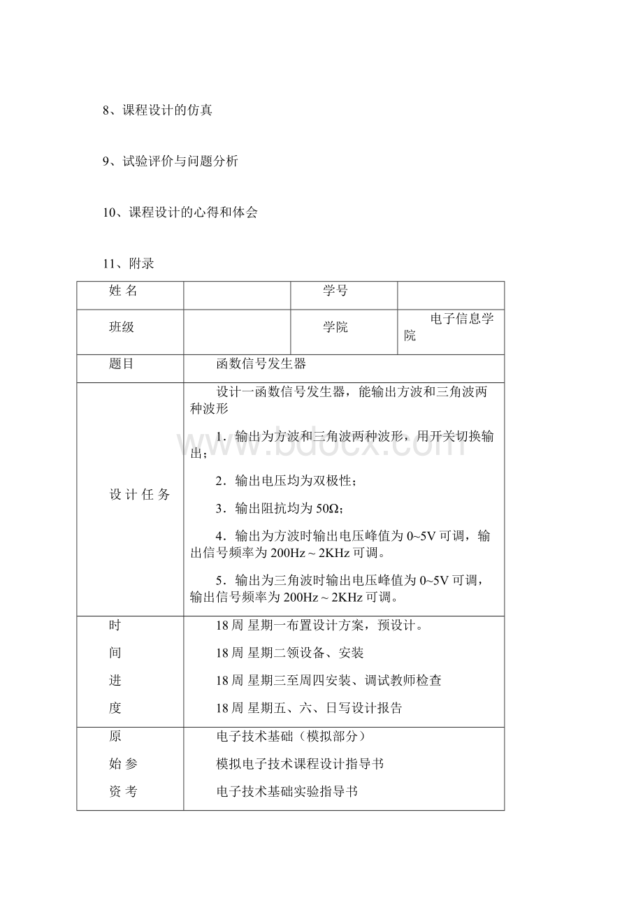 函数信号发生器课程设计汇总.docx_第2页