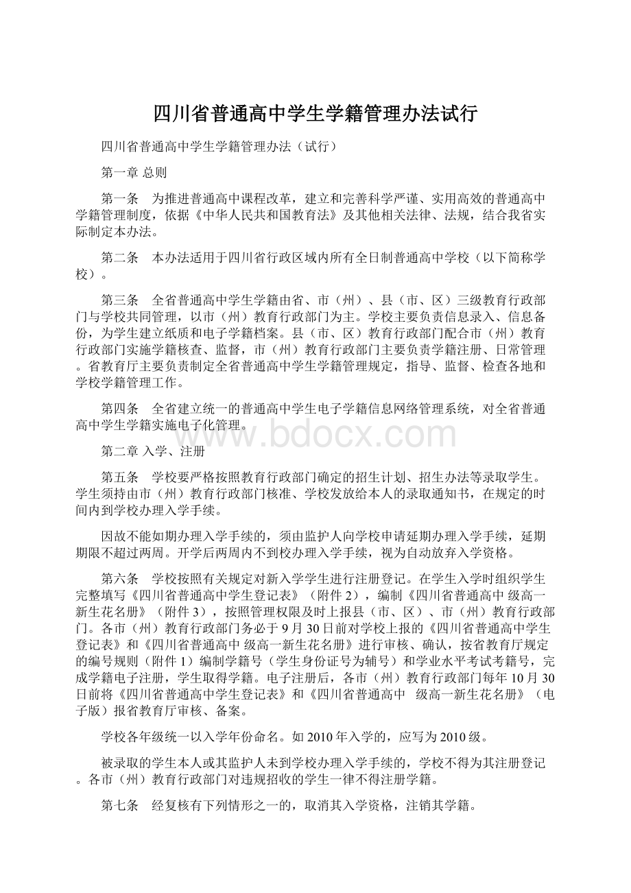 四川省普通高中学生学籍管理办法试行.docx