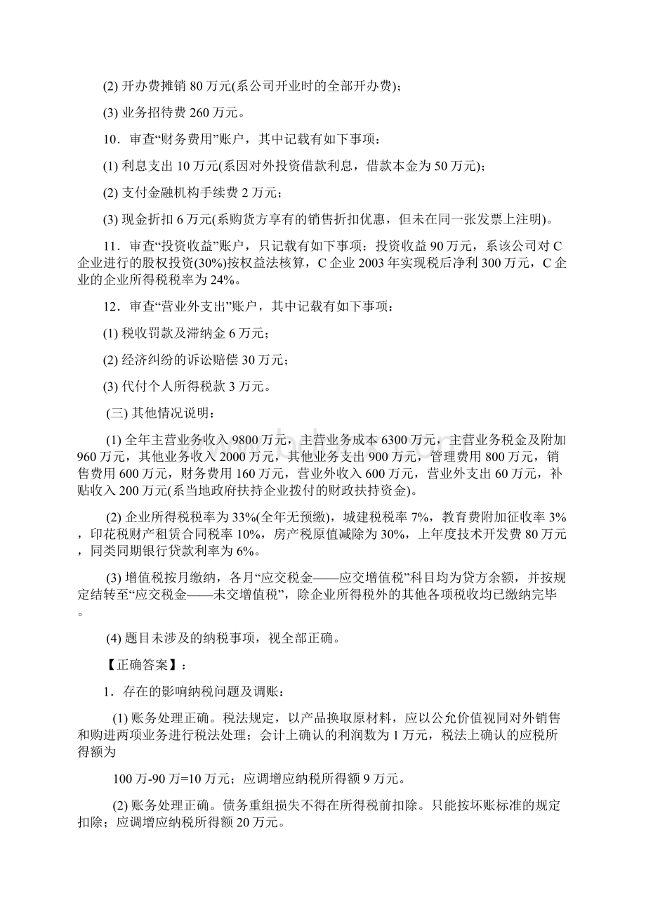 注册税务师税务代理实务综合专项试题二.docx_第3页