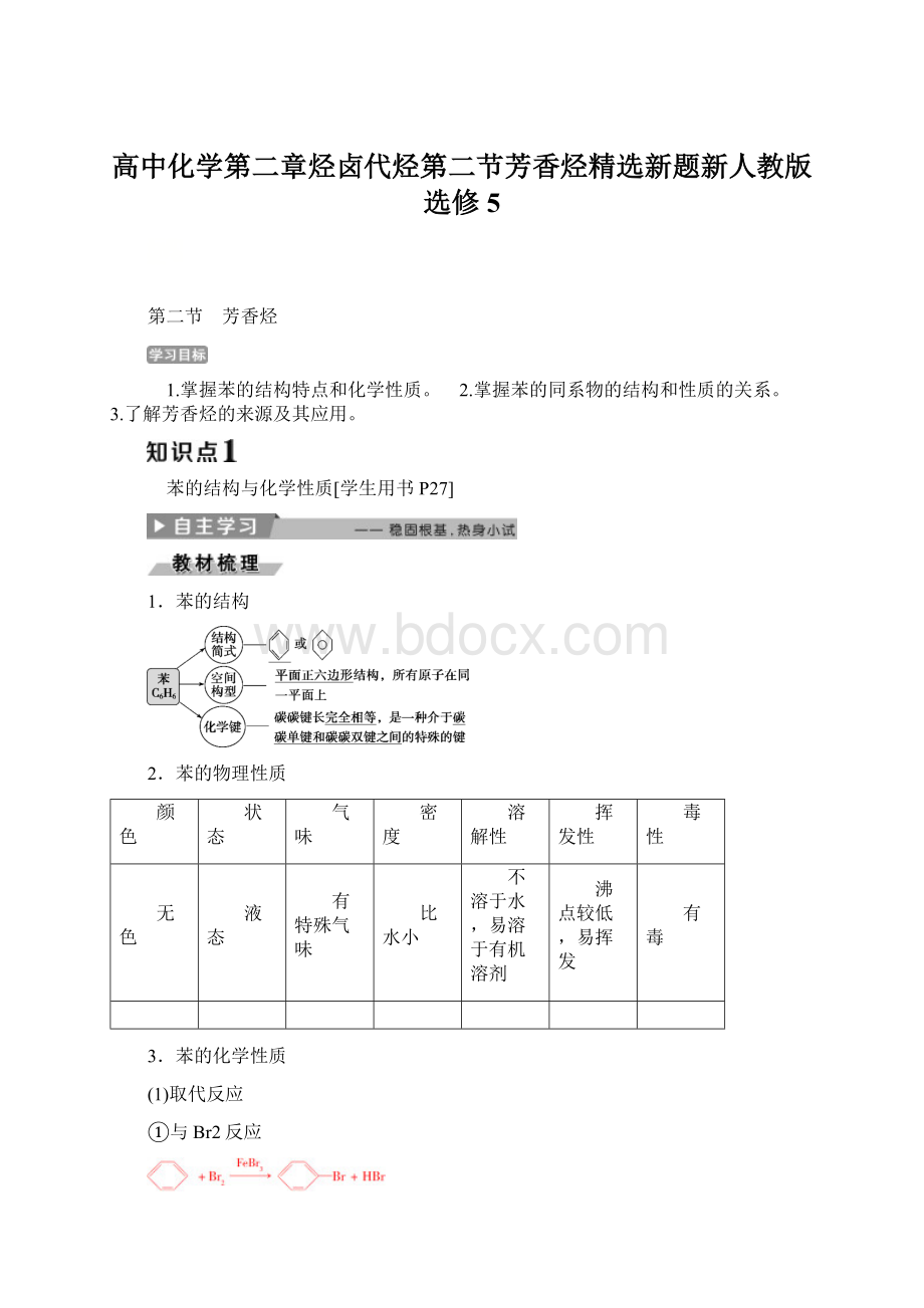 高中化学第二章烃卤代烃第二节芳香烃精选新题新人教版选修5.docx