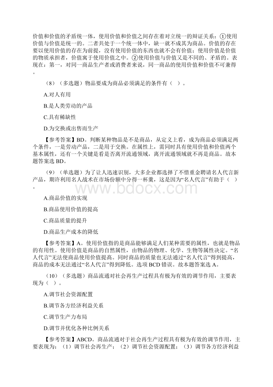 公基题库《马克思主义政治经济学》专项试题及答案.docx_第3页