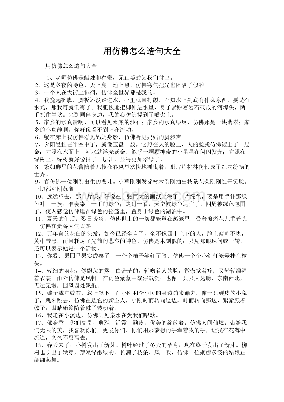 用仿佛怎么造句大全.docx