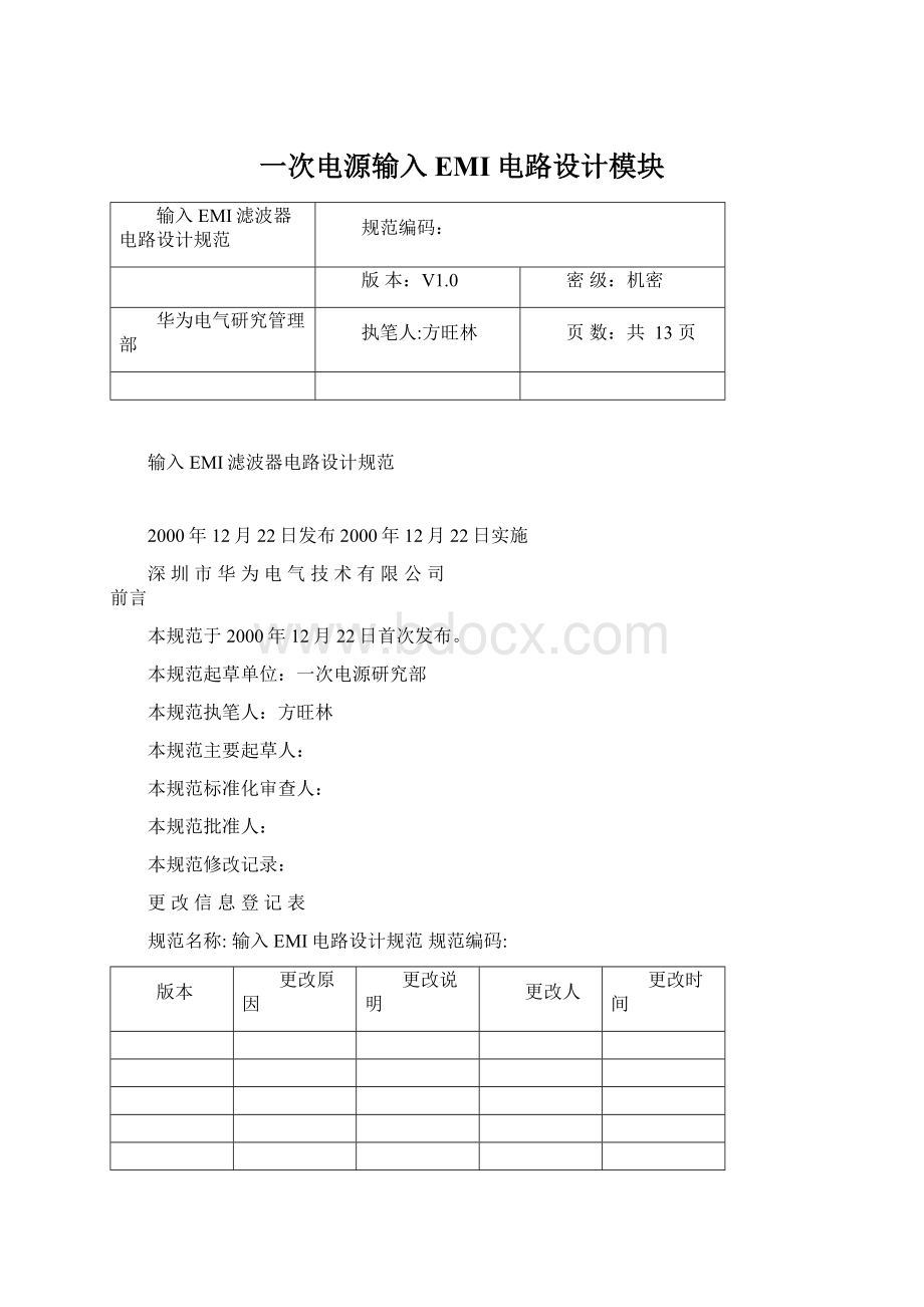 一次电源输入EMI电路设计模块.docx