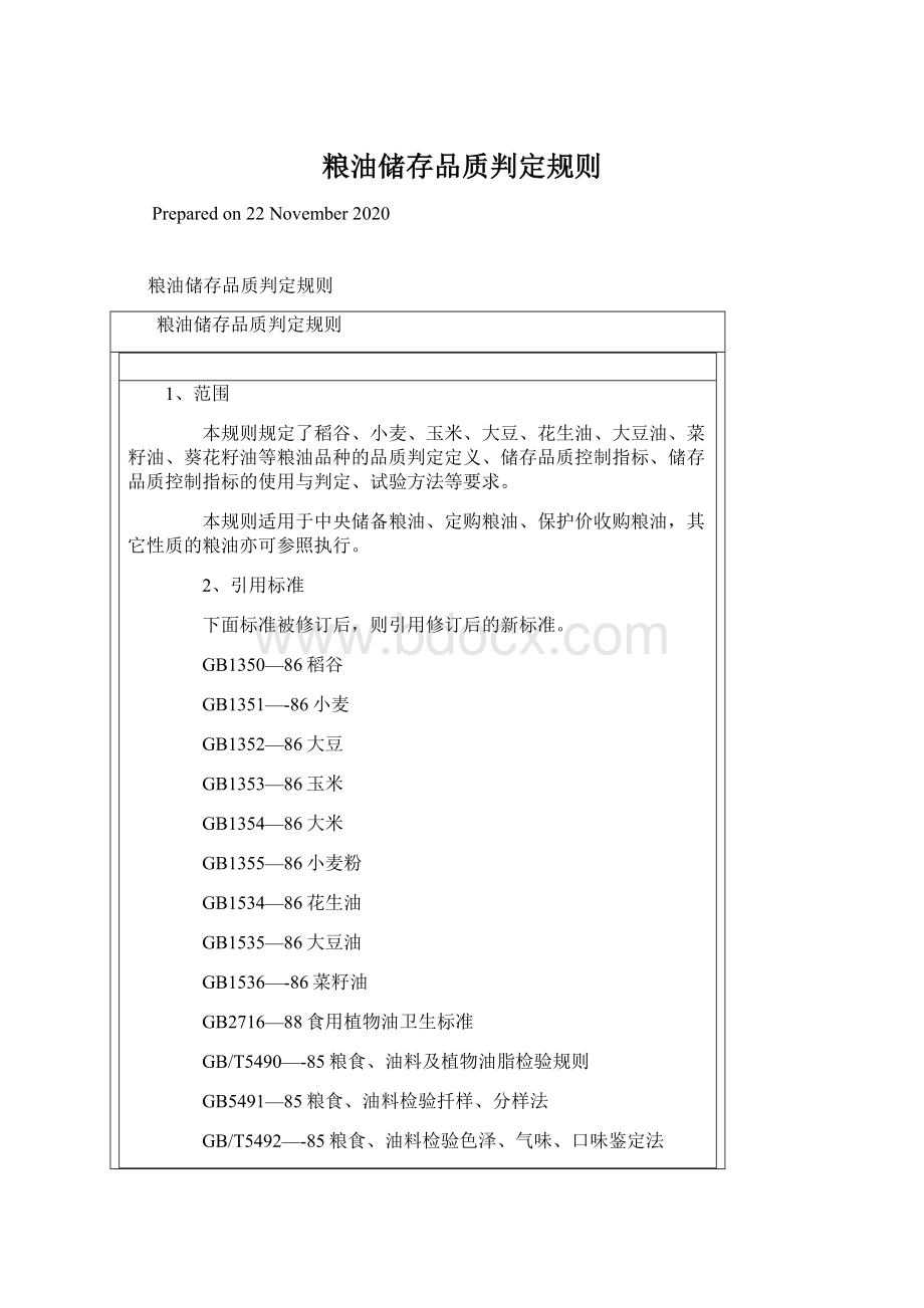 粮油储存品质判定规则.docx